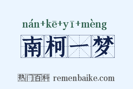 南柯一梦是什么意思的图片